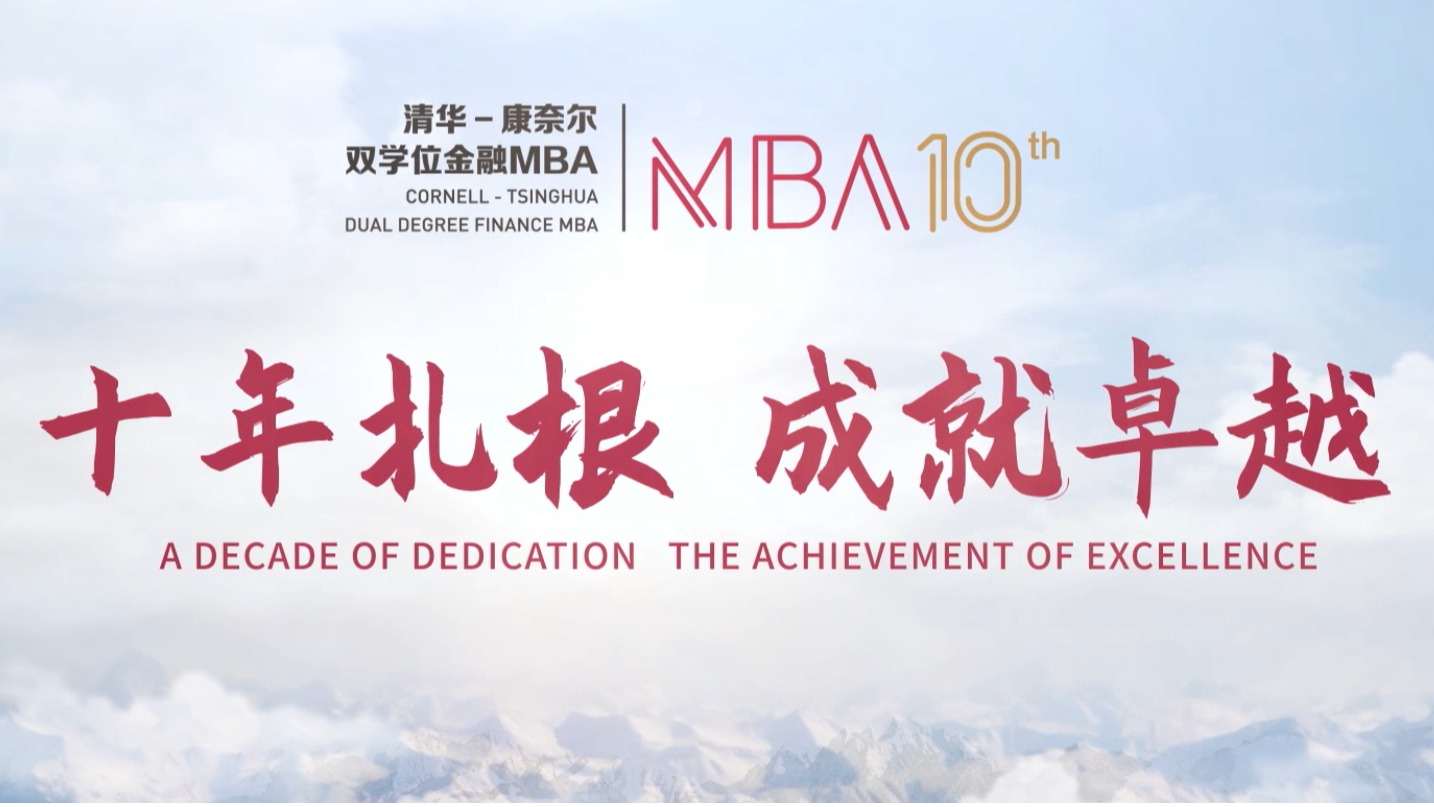 2024清华-康奈尔双学位金融MBA项目宣传片